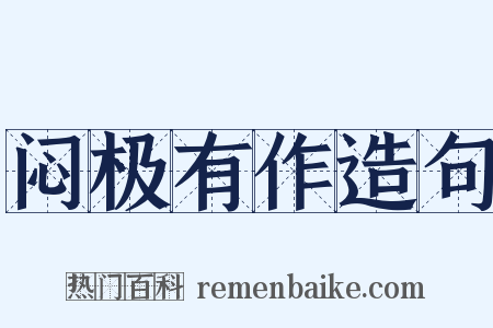 闷极有作造句是什么意思的图片